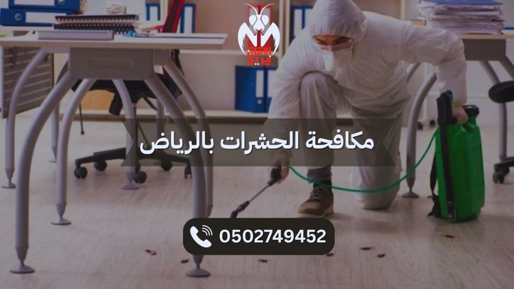شركة فريد الأمان لمكافحة الحشرات